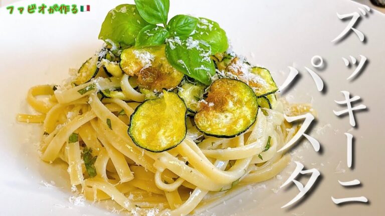 【大量ズッキーニのパスタ】バターのコクが最高！ナポリの郷土料理ズッキーニパスタ