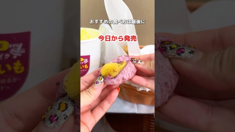 【新発売】モスの芋スイーツ