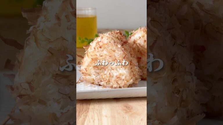 【ふわっふわ】ダブルおかかおにぎり#onigiri #おにぎり #shorts