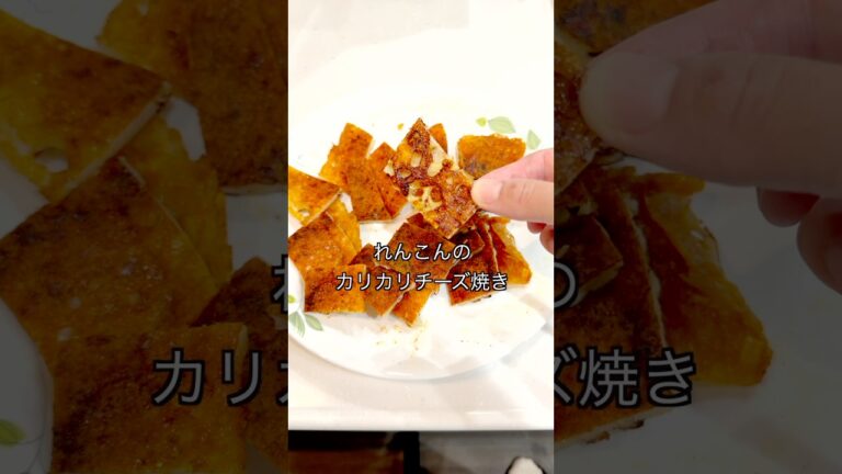 【あっという間になくなるれんこんのカリカリチーズ焼き】