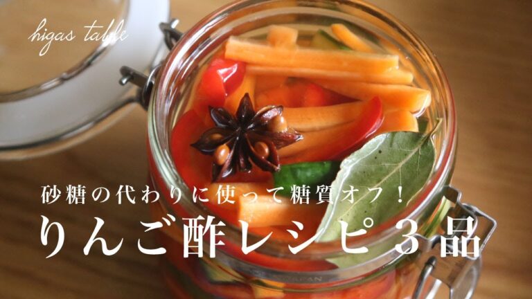 【りんご酢活用レシピ】おいしく糖質オフ！低糖質おかず3品/ピクルス