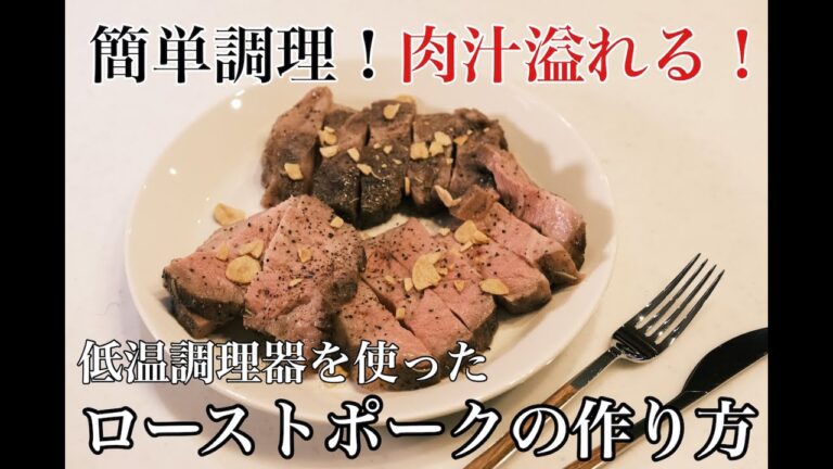 【簡単調理】低温調理ローストポークの作り方