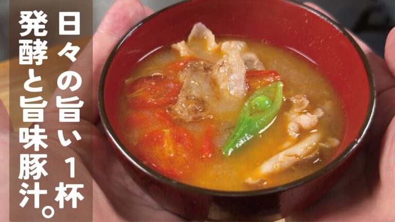 ただただ美味しい豚汁です。【発酵＆旨味】爽やかの中に濃い旨味「とまとん汁」