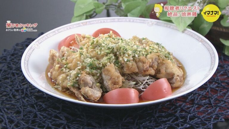 絶品！油淋鶏【視聴者リクエスト料理】