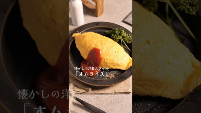 部長に捧げる【懐かしのオムライス】#shorts