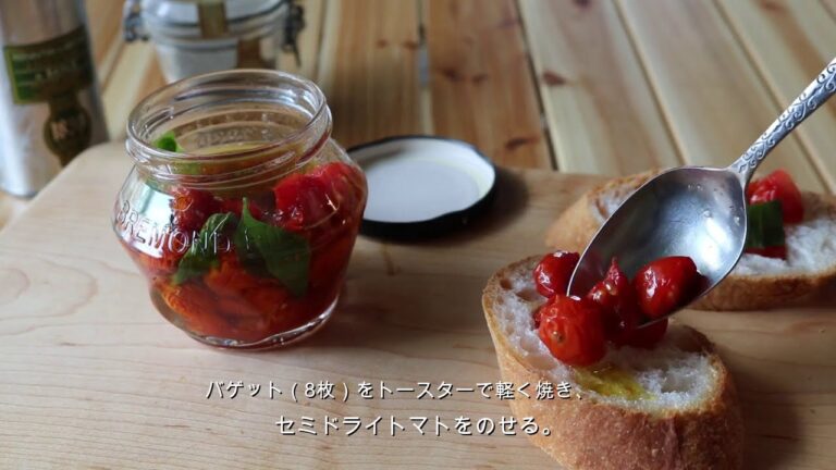 バジルと自家製セミドライトマトのブルスケッタ