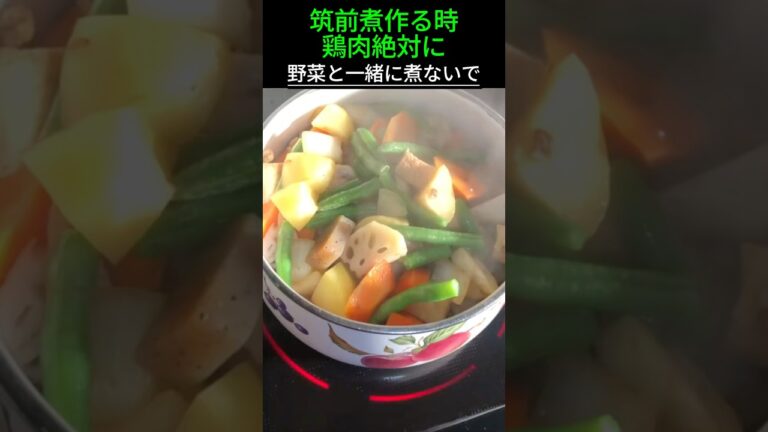 筑前煮作る時鶏肉絶対に野菜と一緒に煮ないで