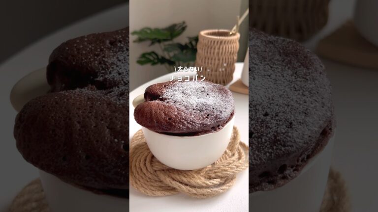 チョコパン #ヘルシースイーツ #ヘルシーおやつ #簡単レシピ #ヘルシーレシピ #ダイエットレシピ