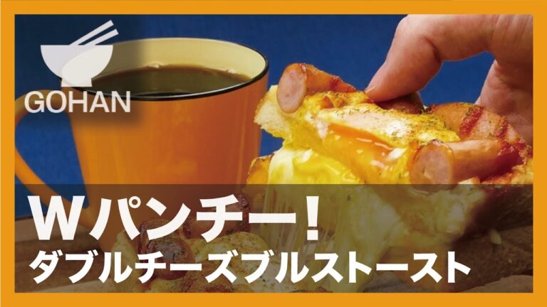 【簡単レシピ】Wパンチー！『ダブルチーズブルストースト』の作り方 【男飯】