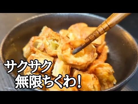 コスパ最強【無限ちくわ】10分で完成！サクサク香ばしい揚げ焼きおつまみがビールに合いすぎる