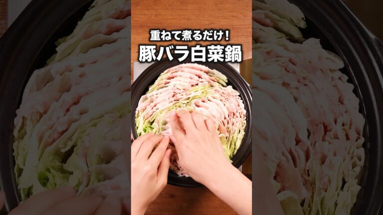 とろとろ白菜に豚バラのうまみがしみるんじゃ〜「豚バラと白菜のミルフィーユ鍋」詳しいレシピは概要欄をチェック！#お鍋 ＃鍋レシピ