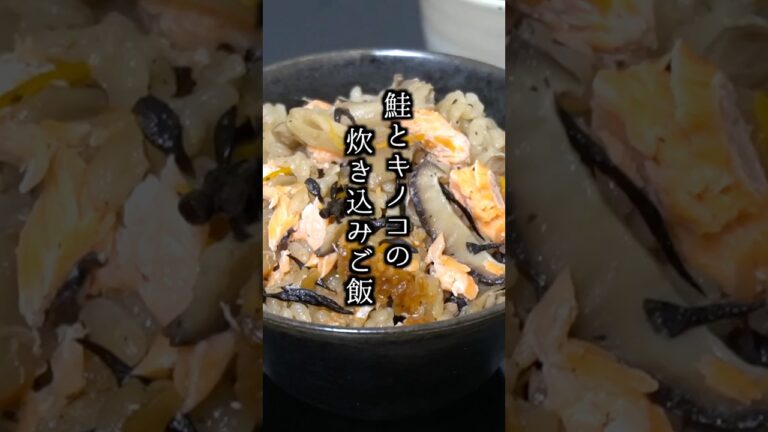 鮭ときのこの炊き込みご飯の作り方｜旨み凝縮！簡単で食物繊維たっぷり＆コレステロール・中性脂肪対策にもおすすめ #炊き込みご飯 #簡単レシピ #shorts 【料理研究家ゆかり】