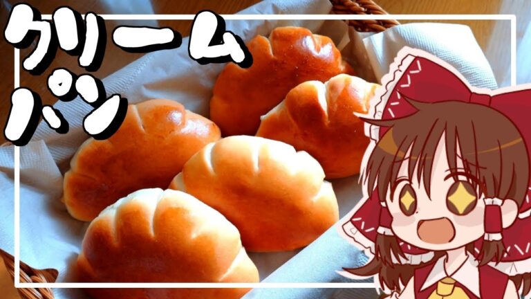 【ゆっくり料理】霊夢が作るたっぷりカスタードのクリームパン【ゆっくり実況】