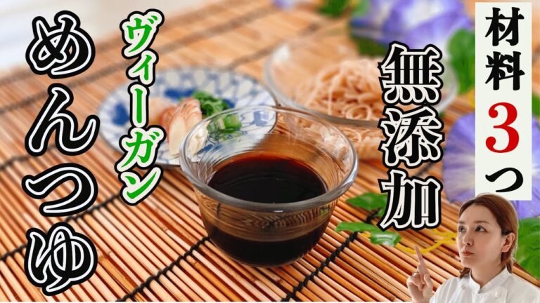 【材料たった３つ】無添加でヴィーガンの手作りめんつゆ！