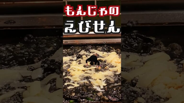 【もんじゃ焼き】もんじゃのえびせん（イカスミチーズ）【食レポ】