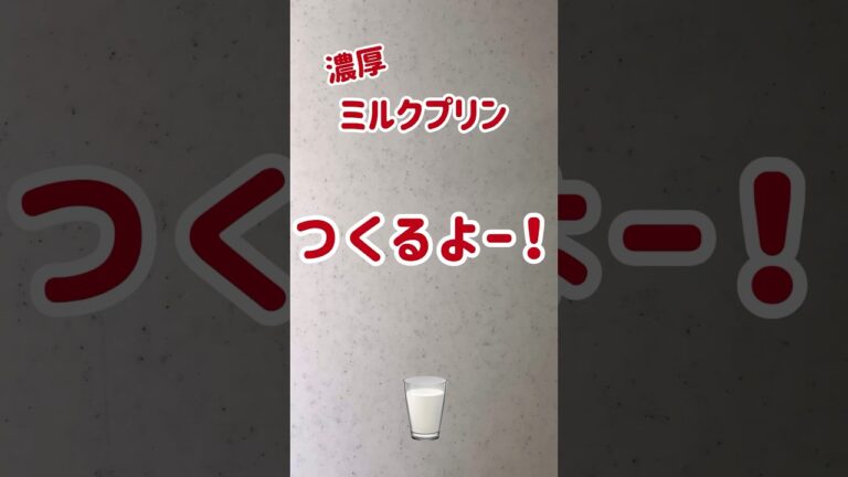 濃厚ミルクプリンつくるよー！