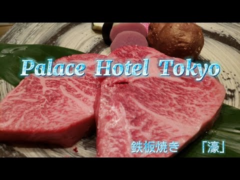 【パレスホテル東京】鉄板焼き「濠」で、黒毛和牛を堪能！その後のシェフの対応に驚愕！！