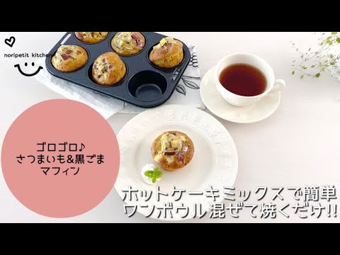 【簡単】ワンボウル混ぜて！焼くだけ！ゴロゴロ♪さつまいも&黒ごまマフィン