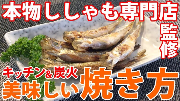 【本物ししゃも専門店監修】美味しいししゃもの焼き方☆