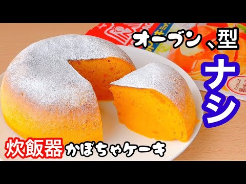 【炊飯器におまかせ】ホットケーキミックスで簡単！しっとりかぼちゃケーキの作り方