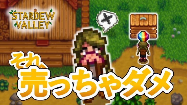 売ると後悔するもの6選【Stardew Valley /スターデューバレー】