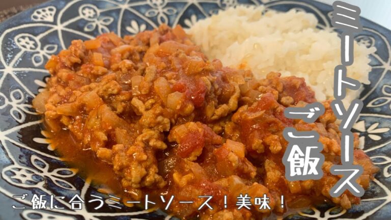 【ミートソースご飯】ご飯に合うミートソース！美味しい！お手軽！