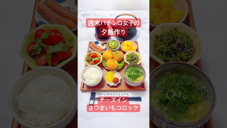 びよーんと伸びるチーズ入り♪さつまいものチーズコロッケ🍠🫕【レシピは説明欄に文章で記載です】週末パチンコ女子うたの#shots EP129