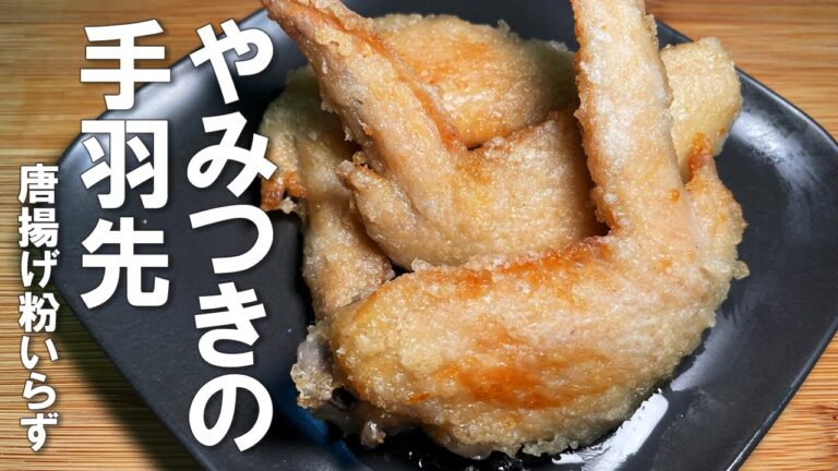 【手羽先の塩唐揚げ】おいしくて手羽先足りなくなるので多めに買っておいてください。唐揚げという名の揚げ焼きなので、揚げ物NGでもトライしやすいです。さっぱりめな味付けなのにビールにめちゃくちゃ合います。