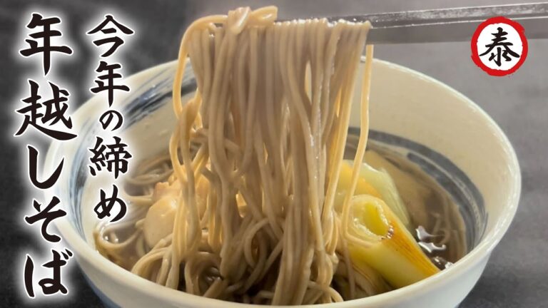 【簡単大晦日レシピ】鶏肉で贅沢に！おいしい年越しそばの作り方#髙橋商店