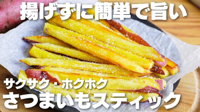 【材料2つ】揚げずに簡単！サクサクほくほく。さつまいもスティック作り方！【syun cooking】