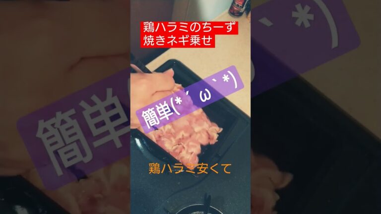 鶏ハラミちーずネギ乗せ(*´ω｀*)#鶏肉 #肉 #肉料理 #簡単レシピ #簡単 #簡単料理 #おつまみ #料理 #料理動画 #レシピ #ハラミ #鶏料理