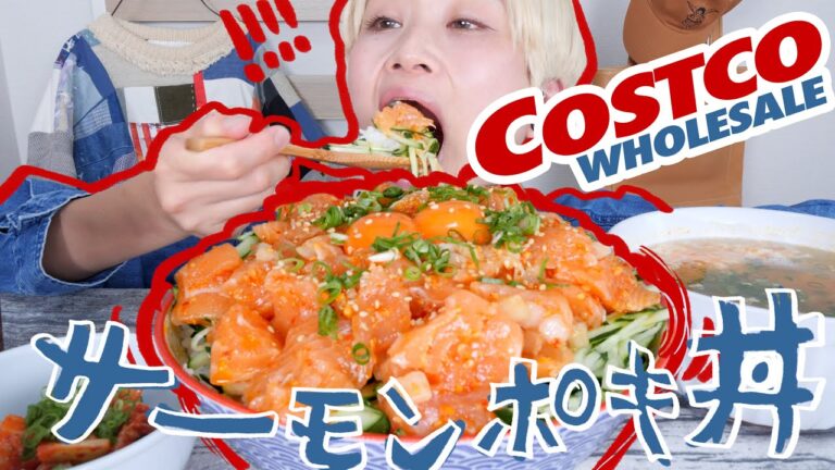 【コストコ】サーモンポキ丼作ってモッパンの真似する動画（めっちゃうまい）【MUKBANG】【ロシアン佐藤】【RussianSato】