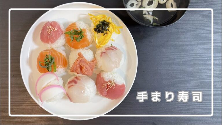 【休日ランチ】ひな祭りに向けて手まり寿司で雰囲気祭りしてみる【ワイのご飯】