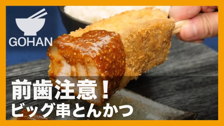 【簡単レシピ】前歯注意！『ビッグ串とんかつ』の作り方【男飯】