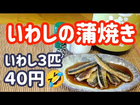 究極のウマさ！いわしの蒲焼き【鮮度抜群！３匹４０円のいわしで超絶美味い蒲焼き作り！】#いわし#レシピ#人気