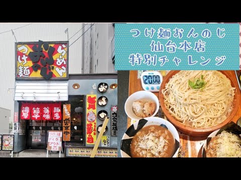 宮城県仙台市　つけ麺おんのじ　仙台本店　特別仕様チャレンジ