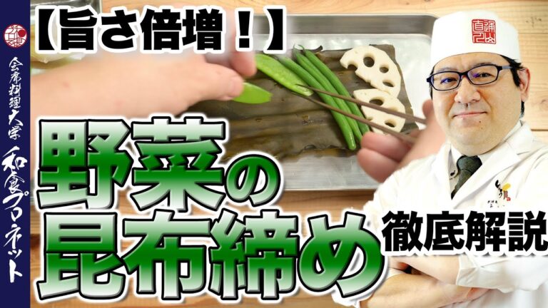 【プロの一手間】昆布締めで野菜が数倍美味しくなる！板前がいろんな野菜を検証しました！失敗も…!!