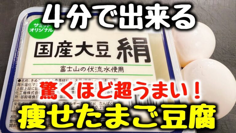 これマジで大好評です！【たった4分】“超旨すぎて食べ過ぎるのにみるみる痩せちゃう！”と喜んで貰えた『とろぷる♪痩せたまご豆腐』食費節約／おつまみ／ダイエット／高タンパク、低糖質、低脂質