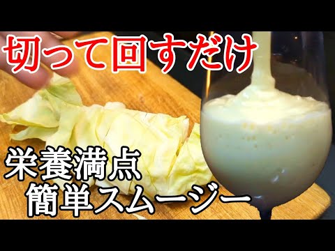 【健康になりたい方必見】キャベツスムージーで美容もサポート！とオススメミキサー「AONCIA JC01」