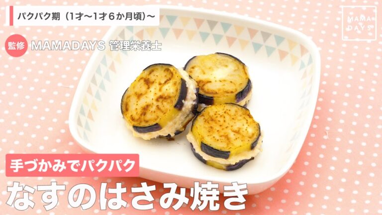 手づかみでパクパク　なすのはさみ焼き