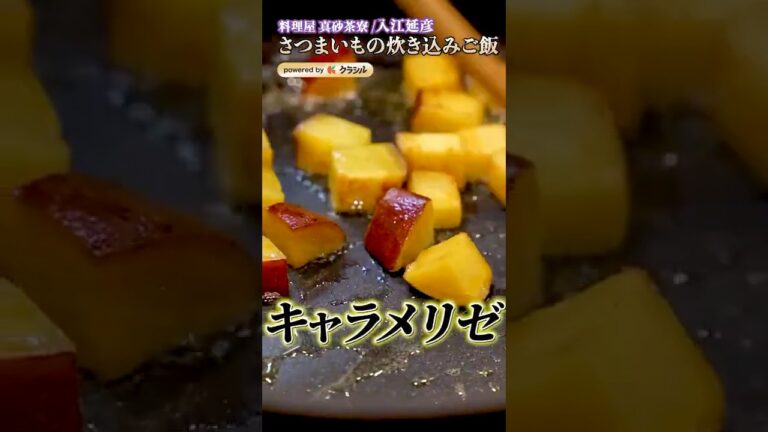【さつまいもをキャラメリゼした美味しそうすぎる炊き込みご飯風】｜#クラシル #shorts
