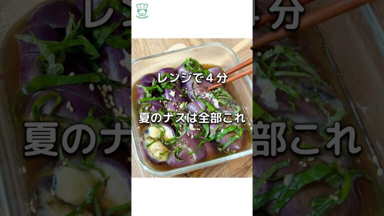【レンジで4分】簡単すぎた 茄子の冷製 生姜めんつゆ漬け ダイエット中も嬉しい！冷製ナス さっぱり #ダイエット副菜　#ダイエットレシピ　#簡単常備菜　#麺つゆレシピ　#なすレシピ　#shorts