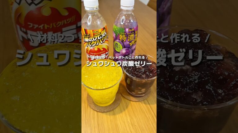 【シュワシュワゼリー】材料２つで超簡単！✨ペットボトルで作れる、シュワシュワ炭酸ゼリー🍹#アレンジ #アレンジやさん #おやつ #簡単 #ペットボトル #炭酸ゼリー #炭酸 #ゼリー #レンジ
