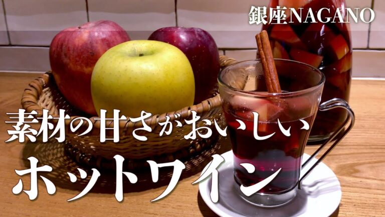 長野県産りんごを使った、素材の甘さがおいしいホットワイン