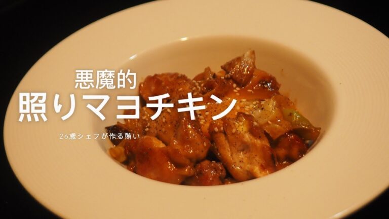 【26歳シェフが作る】悪魔的うまさ照りマヨチキン
