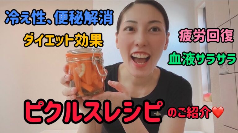 【夏バテ対策！ダイエット効果もあるピクルスの作り方】