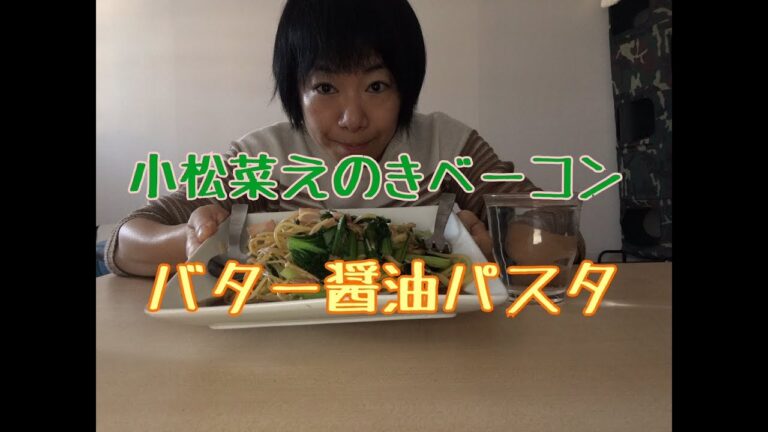 【朝ごはん】小松菜えのきベーコンのバター醤油パスタ