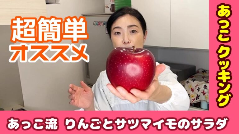 【簡単料理】あっこ流 りんごとサツマイモのサラダ（あっこクッキング）　F080