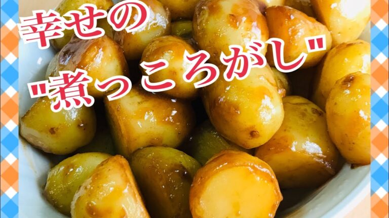 幸せの"煮っころがし"