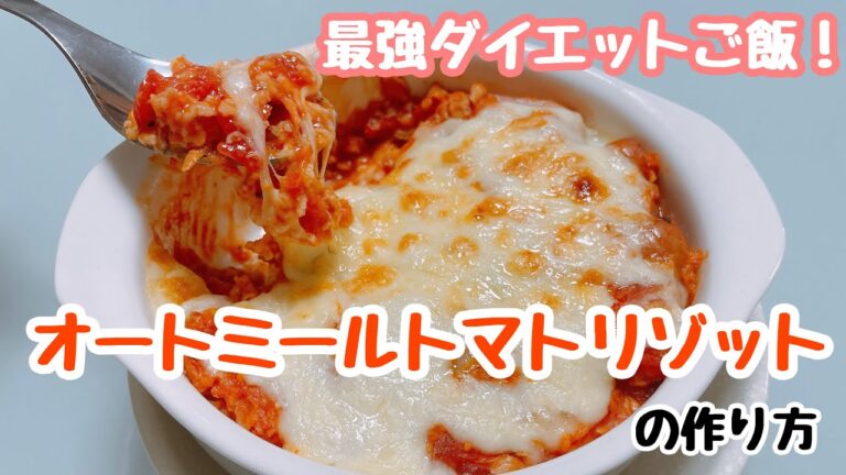 【ダイエット】オートミールトマトリゾットの作り方！【ねこ日記】